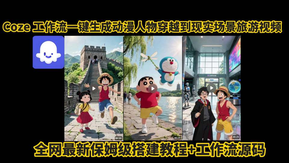 coze工作流一键生成动漫人物穿越到现实场景旅游视频，全网最新保姆级搭建教程+工作流源码-猴哥项目网