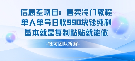 信息差项目：售卖冷门教程单人单号日收9张纯利基本就是复制粘贴就能做-猴哥项目网