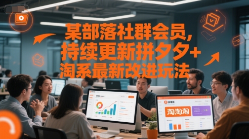 某部落社群会员，持续更新拼夕夕+淘系最新改进玩法-猴哥项目网