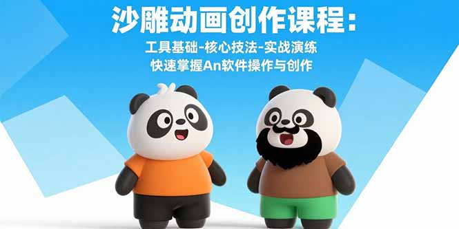 沙雕动画创作课程：工具基础-核心技法-实战演练 快速掌握An软件操作与创作-猴哥项目网