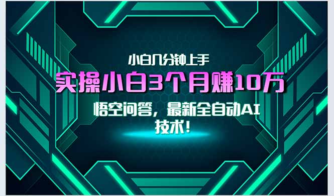 最新自动AI技术！小白实操月入3万+，无门槛一分钟上手！-猴哥项目网