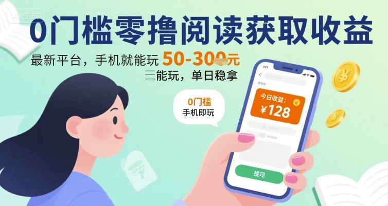 0门槛零撸阅读获取收益：最新平台，手机就能玩，单日稳拿 50-3张 【揭秘】-猴哥项目网