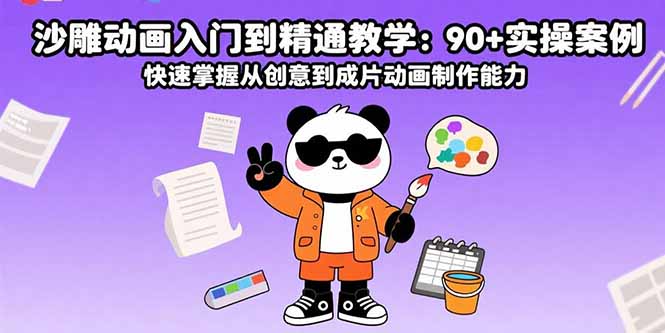 沙雕动画入门到精通教学：90+实操案例 快速掌握从创意到成片动画制作能力-猴哥项目网