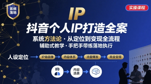 抖音个人IP系统落地实操大课，实操课程，辅助落地-猴哥项目网