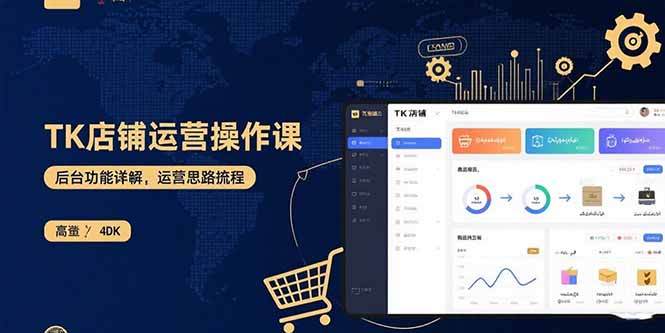 TK店铺运营实操课：后台功能详解，商品上架流程，运营思路拆解-猴哥项目网