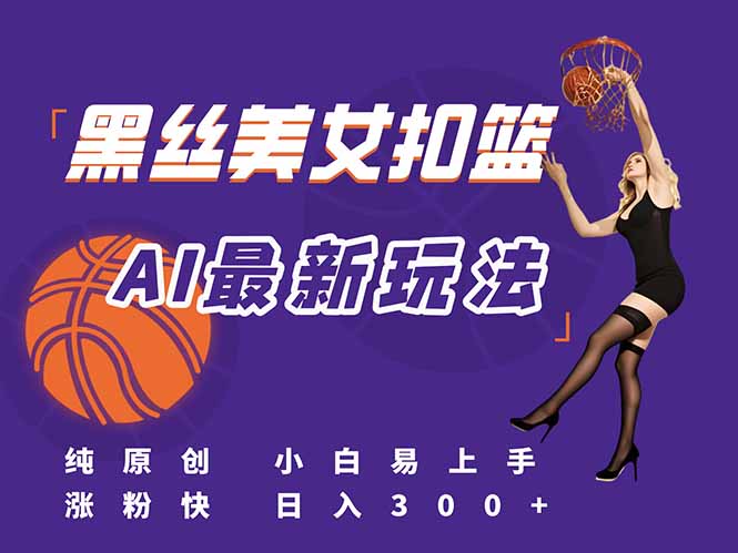 最新AI生成美女扣篮视频，纯原创，小白轻松上手掌握流量秘籍，日入300+-猴哥项目网