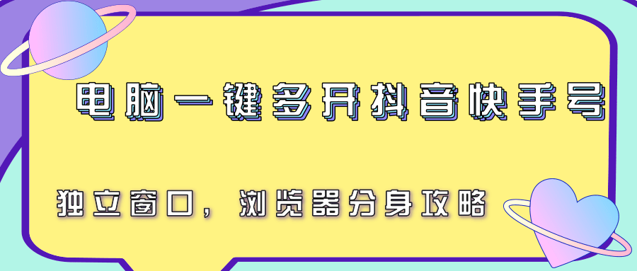电脑一键多开抖音快手号，独立窗口，浏览器分身攻略-猴哥项目网