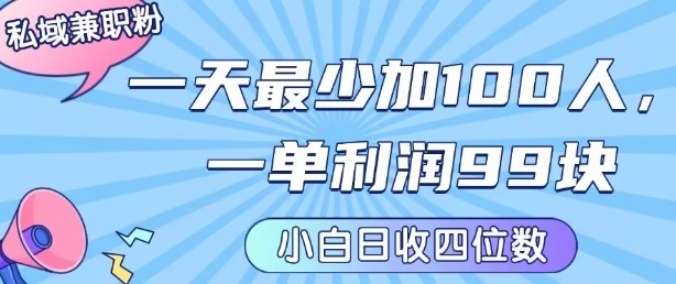 私域兼职粉项目：一天最少加100人，一单利润最少99米 ，新手小白也能每天进账小1k+-猴哥项目网