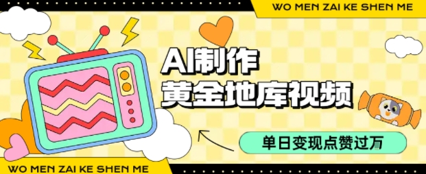 用AI制作黄金地库视频，单日变现1k+，条条点赞过W-猴哥项目网
