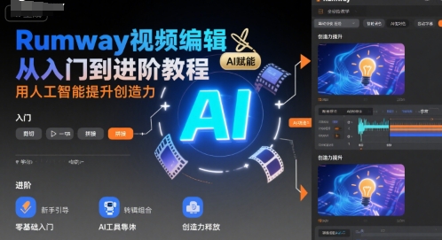 Rumway视频编辑从入门到进阶教程，用人工智能提升创造力-猴哥项目网