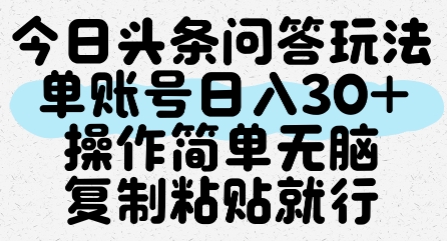 今日头条问答玩法，单账号日入30+，操作简单无脑复制粘贴就行-猴哥项目网