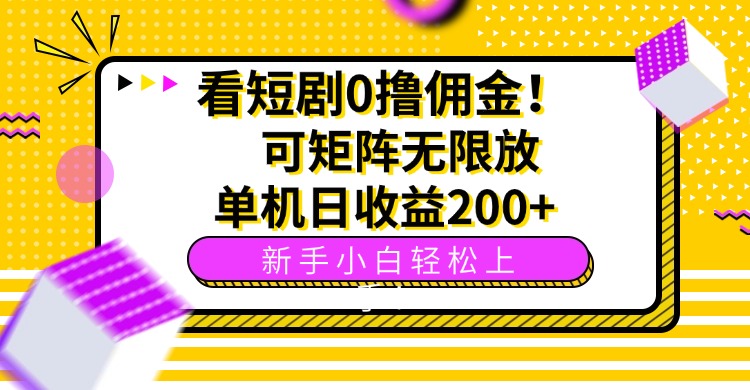 看短剧0撸佣金，可矩阵无限放大，单机日收益200+，新手小白轻松上手！-猴哥项目网