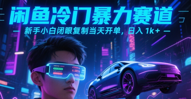 闲鱼冷门暴力赛道，新手小白闭眼复制当天开单，日入1k+【揭秘】-猴哥项目网