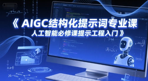 AIGC结构化提示词专业课，人工智能必修课提示工程入门-猴哥项目网