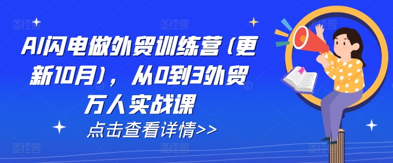 AI闪电做外贸训练营(更新25年6月)，从0到3外贸万人实战课-猴哥项目网