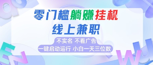 全新上线首码0撸挂G项目，24小时全自动运行，，无需实名无需看广告，小白轻松日入三位数【揭秘】-猴哥项目网