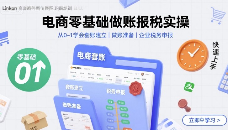 电商零基础做账报税实操快速上手，从0-1学会套账建立，做账准备，企业税务申报-猴哥项目网