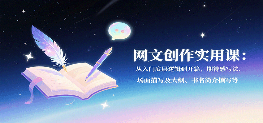 网文创作实用课：从入门底层逻辑到开篇、期待感写法、场面描写及大纲、书名简介撰写等-猴哥项目网