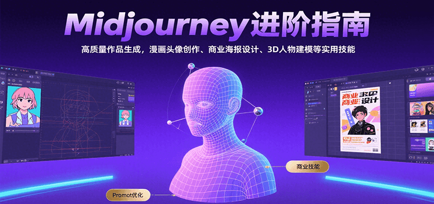 Midjourney进阶指南：高质量作品生成，漫画头像创作、商业海报设计、3D人物建模等-猴哥项目网