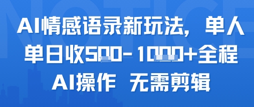AI情感语录新玩法，单人单日收5张+全程AI操作 无需剪辑-猴哥项目网