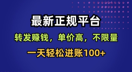 最新正规平台，转发賺钱，单价高，不限量，一天轻松进账100+【揭秘】-猴哥项目网