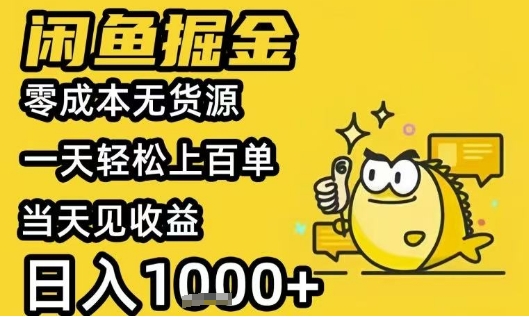闲鱼掘金项目，零成本无货源一天轻松上百单，当天见收益日入1k+【揭秘】-猴哥项目网