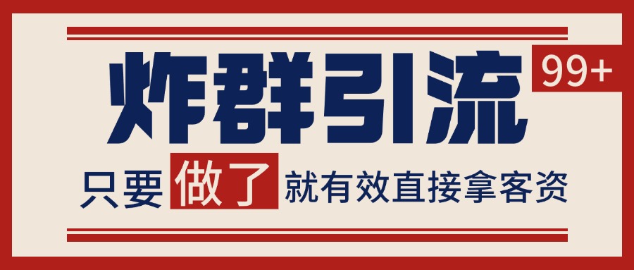微信分发炸群打法，当天做了就有客资 非常稳定的一个玩法 单号日进100+-猴哥项目网