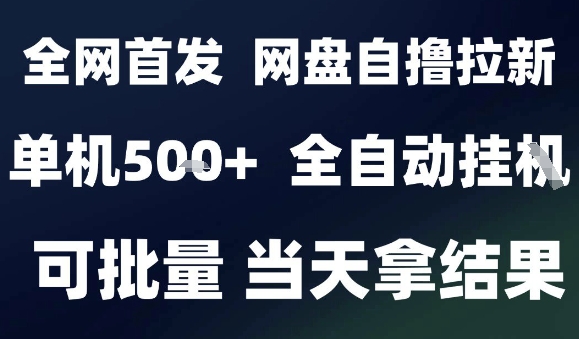 2025最新九月网盘自撸拉新，全自动运行，解放双手，日入5张+，小白可玩，批量操作【揭秘】-猴哥项目网